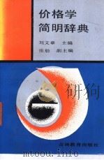 价格学简明辞典   1992  PDF电子版封面  7538315772  刘文章主编 
