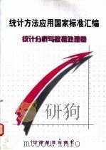 统计方法应用国家标准汇编：统计分析与数据处理卷   1999  PDF电子版封面  7506618389  中国标准出版社编 