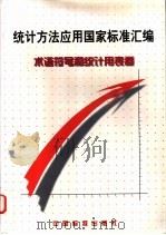 统计方法应用国家标准汇编  术语符号和统计用表卷   1999  PDF电子版封面  7506618397  中国标准出版社编 