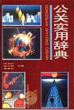 公关实用辞典   1994  PDF电子版封面  7561026005  王玉山等主编 