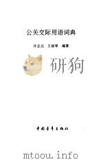 公关交际用语词典   1995  PDF电子版封面  7500617275  许正元，王丽琴编著 