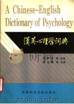 汉英心理学词典   1994  PDF电子版封面  7561629516  郑声滔等主编 