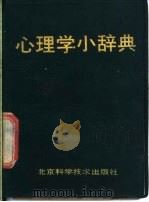 心理学小辞典   1988  PDF电子版封面  7530401726  张念宏，王正文主编 