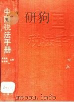 中国税法手册   1991  PDF电子版封面  7561015118  姜代境，殷学海主编 