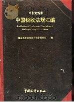 中国税收法规汇编  中英文对照   1994  PDF电子版封面  7503714794  国家税务总局涉外税务管理司编 