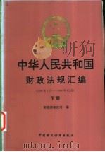 中华人民共和国财政法规汇编  1996.1-1996.12  下   1997  PDF电子版封面  7500534159  财政部条法司编 