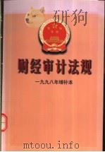 财经审计法规  1998年增补本   1999  PDF电子版封面  7800647471  中华人民共和国审计署法制司编 