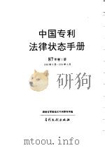 中国专利法律状态手册  87年  卷1册   1994  PDF电子版封面  7800111490  湖南省零陵地区专利事务所编 