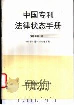 中国专利法律状态手册  90年卷1册（1994年09月第1版 PDF版）