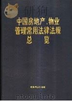 中国房地产、物业管理常用法律法规总览   1997  PDF电子版封面  7540202203  本书编委会编 