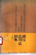 德汉公司法词典   1995  PDF电子版封面  7503616210  杜景林编 
