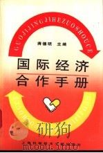 国际经济合作手册   1996  PDF电子版封面  7543906937  蒋德明主编 