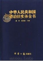 中华人民共和国劳动法实务全书（1994 PDF版）