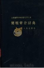 简明审计辞典   1987  PDF电子版封面  7209000453  山东省审计科学研究所主编 