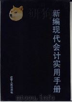 新编现代会计实用手册   1992  PDF电子版封面  7205021944  王利群，王国祥，张复英等主编 