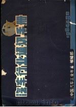 汽车行业通讯手册   1984  PDF电子版封面    《中国汽车工业年鉴》编辑部编 