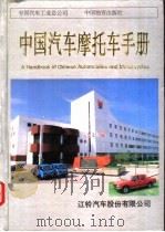 中国汽车摩托车手册   1994  PDF电子版封面  7504707554  姬业成主编；中国汽车摩托车手册编委会编 