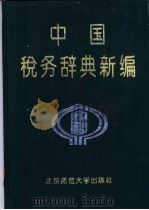 中国税务辞典新编   1994  PDF电子版封面  7303038019  张培森等主编 