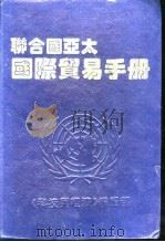 联合国亚太国际贸易手册   1993  PDF电子版封面    沐志成主编；周伯行副主编 