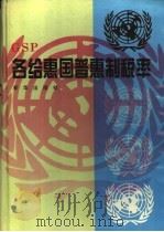 各给惠国普惠制税率   1995  PDF电子版封面  7501128278  国家进出口商品检验局编译 