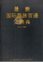 最新国际商旅百通大辞典   1996  PDF电子版封面  7207025777  苏永青编著 