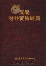 汉俄对外贸易辞典   1993  PDF电子版封面  7800499650  刘亚义，李述笑等主编 