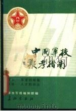 中国军校报考指南（1992 PDF版）