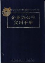 企业办公室实用手册   1994  PDF电子版封面  780025710X  黄志宇主编 