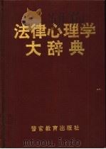 法律心理学大辞典   1994  PDF电子版封面  7810274848  吴宗宪主编 