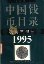 中国钱币目录  图集  机制币部分   1994  PDF电子版封面  7532518396  沈宏编 