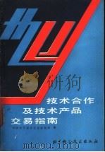 中国科学院技术合作及技术、产品交易指南   1991  PDF电子版封面  7530409027  《中国科学报》信息咨询部编 