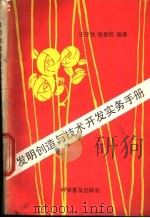 发明创造与技术开发实务手册   1991  PDF电子版封面  7110019292  王守忱，张新民编著 