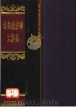 公共经济学大辞典   1999  PDF电子版封面  7505816594  郭庆旺等编著 