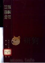 证券百科全书   1993  PDF电子版封面  7500052952  朱敬尧主编 