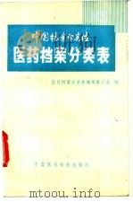 中国档案分类法医药档案分类表   1989  PDF电子版封面  7506701391  医药档案分类表编辑委员会编 