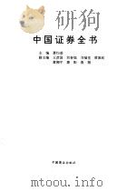 中国证券全书   1995  PDF电子版封面  7504419893  萧灼基主编 