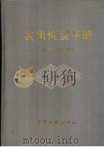 实用信贷手册   1996  PDF电子版封面  7504911356  刘廷焕，马蔚华主编 