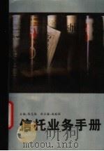 信托业务手册   1994  PDF电子版封面  7501509336  陈志强，杨德勇主编 
