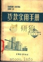 贷款实用手册   1986  PDF电子版封面  4271·128  中国人民建设银行安徽省分行投资研究室编 