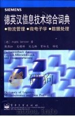 德英汉信息技术综合词典  物流管理·微电子学·数据处理   1999  PDF电子版封面  7505347969  （德）（A.格特斯纳）Angela Gerstner著；张燕 