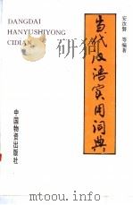 当代汉语实用词典   1993  PDF电子版封面  7504704164  安汝磐等编著 
