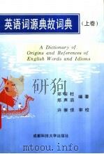 英语词源典故词典  上   1994  PDF电子版封面  7561624107  郑宗杜，郑声滔编著 