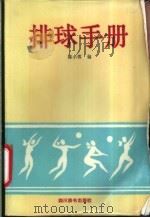 排球手册   1989  PDF电子版封面  7805431051  陈小蓉编 