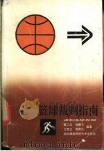 篮球裁判指南   1992  PDF电子版封面  7810301519  黄三元，杨鹏飞，王贺立等编著 