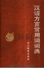 汉语方言常用词词典   1991  PDF电子版封面  7533806972  闵家骥，晁继周，刘介明编 