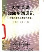 大学英语5350单词速记   1988  PDF电子版封面  7538402772  刘希彦，王俊生编 