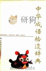 中华成语拾遗辞典（1995 PDF版）