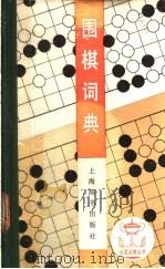 围棋词典   1989  PDF电子版封面  7532600785  赵之云，许宛云编著 