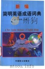 新编简明英语成语词典   1998  PDF电子版封面  7800963756  张春柏主编 