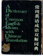 常用英语成语双解词典   1986  PDF电子版封面  9118·56  邢志远编著 